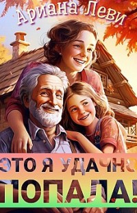 Это я удачно попала! Ариана Леви