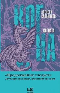 Когната Алексей Сальников