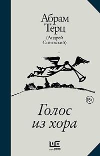 Голос из хора Абрам Терц