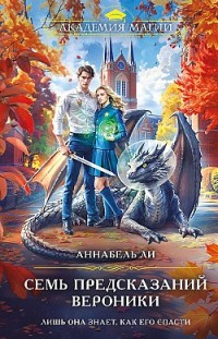 Семь предсказаний Вероники Аннабель Ли