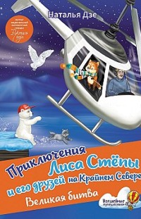Приключения Лиса Степы и его друзей на Крайнем Севере. Великая битва Наталья Дзе