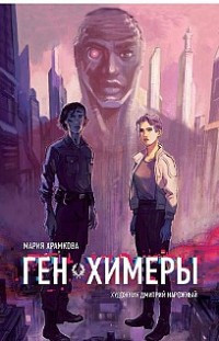 Ген химеры. Книга 1 