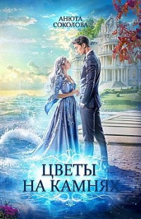 Цветы на камнях Анюта Соколова