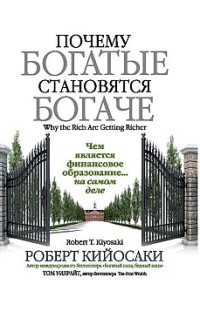 Почему богатые становятся богаче Том Уилрайт, Роберт Кийосаки