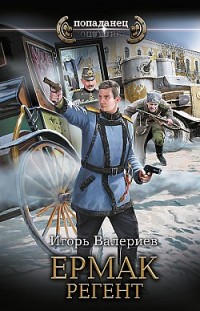 Ермак. Регент Игорь Валериев