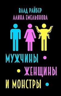 Мужчины, женщины и монстры 