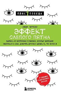 Эффект слепого пятна. Вырвись из внутренних установок, которые запрещают заботиться о себе, доверять другим и делать то, что хочется Эмма Таррелл