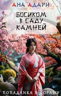 Босиком в саду камней Ана Адари