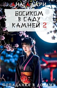 Босиком в саду камней 2 Ана Адари
