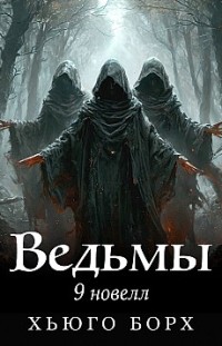 Ведьмы. 9 новелл 