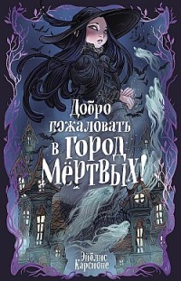 Добро пожаловать в город Мёртвых! 