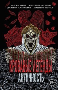 Кровавые легенды. Античность 