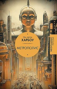 Метрополис Теа фон Харбоу