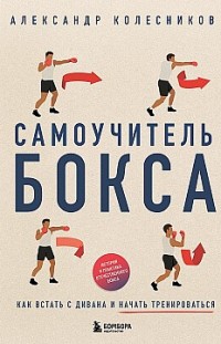 Самоучитель бокса. Как встать с дивана и начать тренироваться 