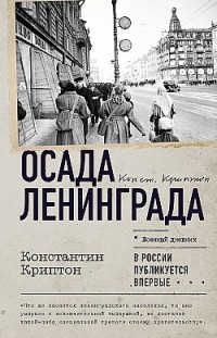 Осада Ленинграда Константин Криптон