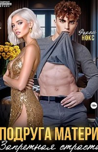 Подруга матери. Запретная страсть Рокси Нокс