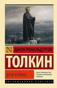 Дети Хурина Джон Толкин