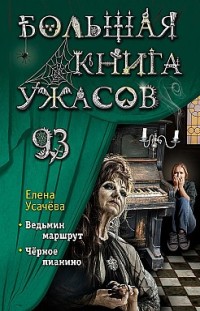 Большая книга ужасов 93 