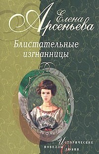 Звезда Пигаля (Мария Глебова—Семенова) Елена Арсеньева