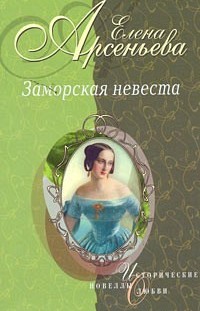 Золушка ждет принца (Софья-Екатерина II Алексеевна и Петр III) Елена Арсеньева