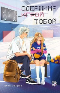 Одержима игрой тобой Влада Зайцева