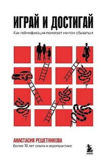 Играй и достигай. Как геймификация помогает мечтам сбываться Анастасия Решетникова