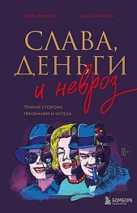 Слава, деньги и невроз. Тёмная сторона признания и успеха Егор Альтман, Циала Крихели