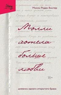 Молли хотела больше любви. Дневник одного открытого брака Молли Роден Винтер