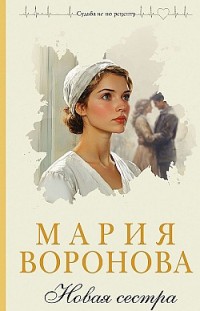 Новая сестра Мария Воронова