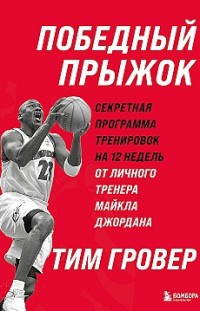 Победный прыжок: секретная программа тренировок на 12 недель от личного тренера Майкла Джордана 