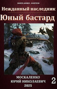 Юный бастард. Книга вторая Юрий Москаленко