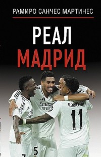 Реал Мадрид 