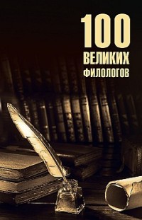 100 великих филологов Борис Соколов