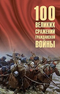100 великих сражений Гражданской войны Борис Соколов