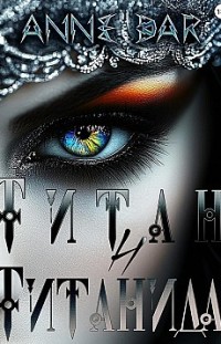 Титан и Титанида 