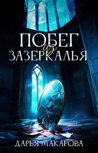 Побег из Зазеркалья 