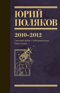 Собрание сочинений. Том 7. 2010-2012 Юрий Поляков