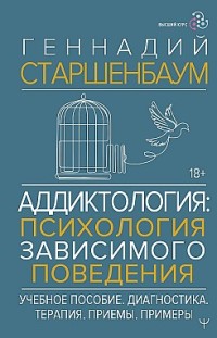 Аддиктология: психология зависимого поведения Геннадий Старшенбаум