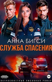 Служба спасения 