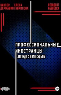 Профессиональные иностранцы. Часть 1. Легенда о нити судьбы 