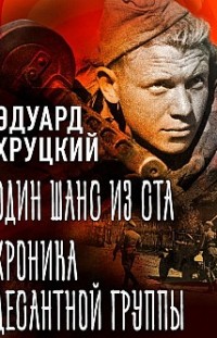 Один шанс из ста. Хроника десантной группы 