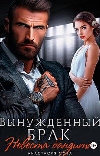 Вынужденный брак. Невеста бандита 
