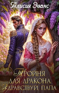 Тройня для дракона. Здравствуй, папа Алисия Эванс
