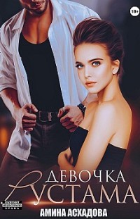 Девочка Рустама 