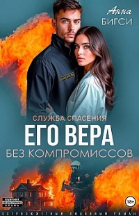 Его Вера. Без компромиссов 