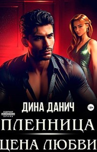 Пленница. Цена любви 