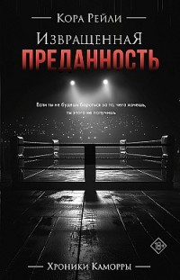 Извращенная преданность Кора Рейли