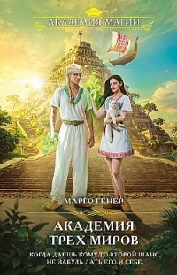 Академия трех миров 