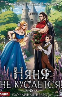 Няня не кусается, или Случайная невеста 