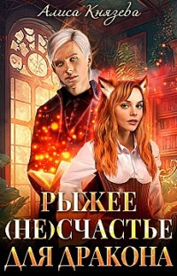 Рыжее (не)счастье для дракона 